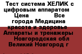 Тест-система ХЕЛИК с цифровым аппаратом  › Цена ­ 20 000 - Все города Медицина, красота и здоровье » Аппараты и тренажеры   . Новгородская обл.,Великий Новгород г.